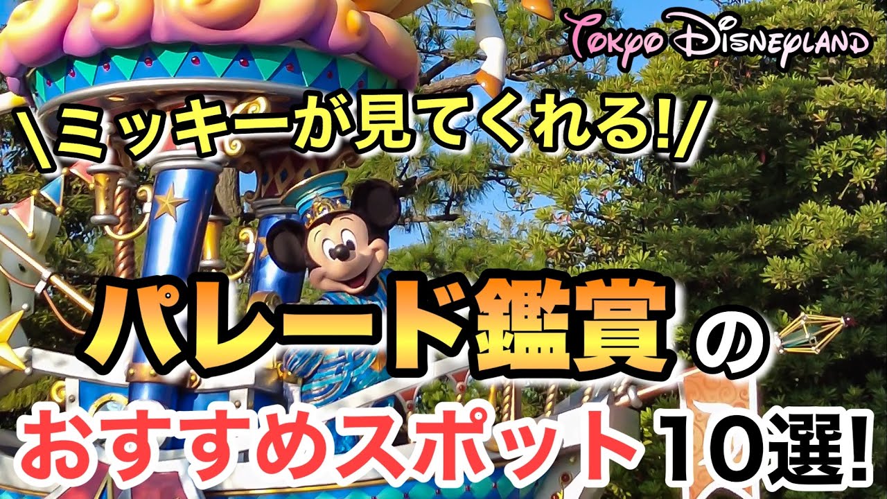 東京ディズニーランド 夏休みに行く方必見 パレードの場所取りおすすめポイントは Youtube 東京ディズニーランド 夏休みに行く方必見 パレードの場所取りおすすめポイントは Youtube