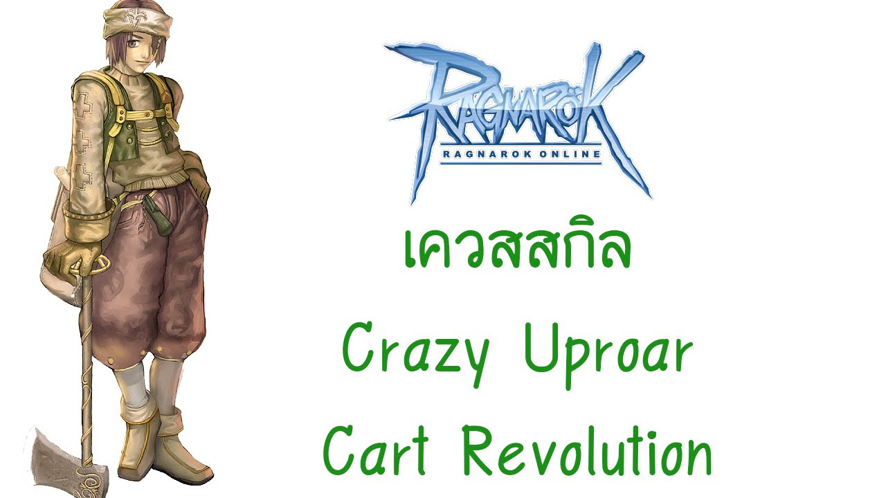 เควส พ่อค้า ro Update 2022 เควสสกิลเสริมของอาชีพ Merchant สกิล Crazy Uproar และ Cart Revolution