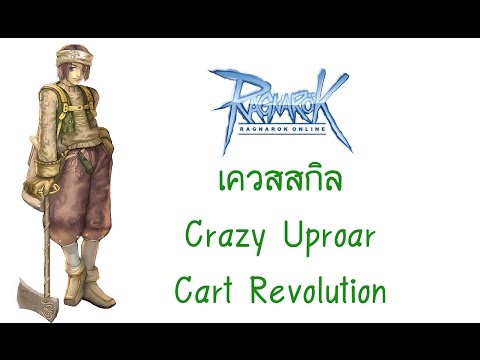 เควสสกิลเสริมของอาชีพ Merchant สกิล Crazy Uproar และ Cart Revolution