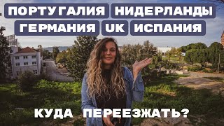видео: КАК МЫ ВЫБИРАЛИ СТРАНУ ДЛЯ ПЕРЕЕЗДА? Сравниваем Германию, Нидерланды, Британию, Испанию и Португалию картинка: КАК МЫ ВЫБИРАЛИ СТРАНУ ДЛЯ ПЕРЕЕЗДА? Сравниваем Германию, Нидерланды, Британию, Испанию и Португалию
