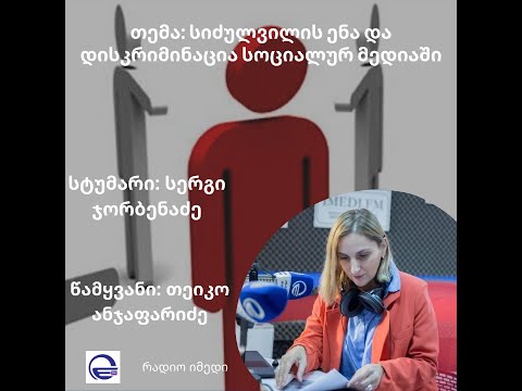 დილის არხი/სიძულვილის ენა /სერგი ჯორბენაძე