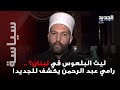 ليث البلعوس في لبنان رامي عبد الرحمن للجديد تحققوا من جوازات السفر التي اختتمت ليث البلعوس في لبنان رامي عبد الرحمن للجديد تحققوا من جوازات السفر التي اختتمت
