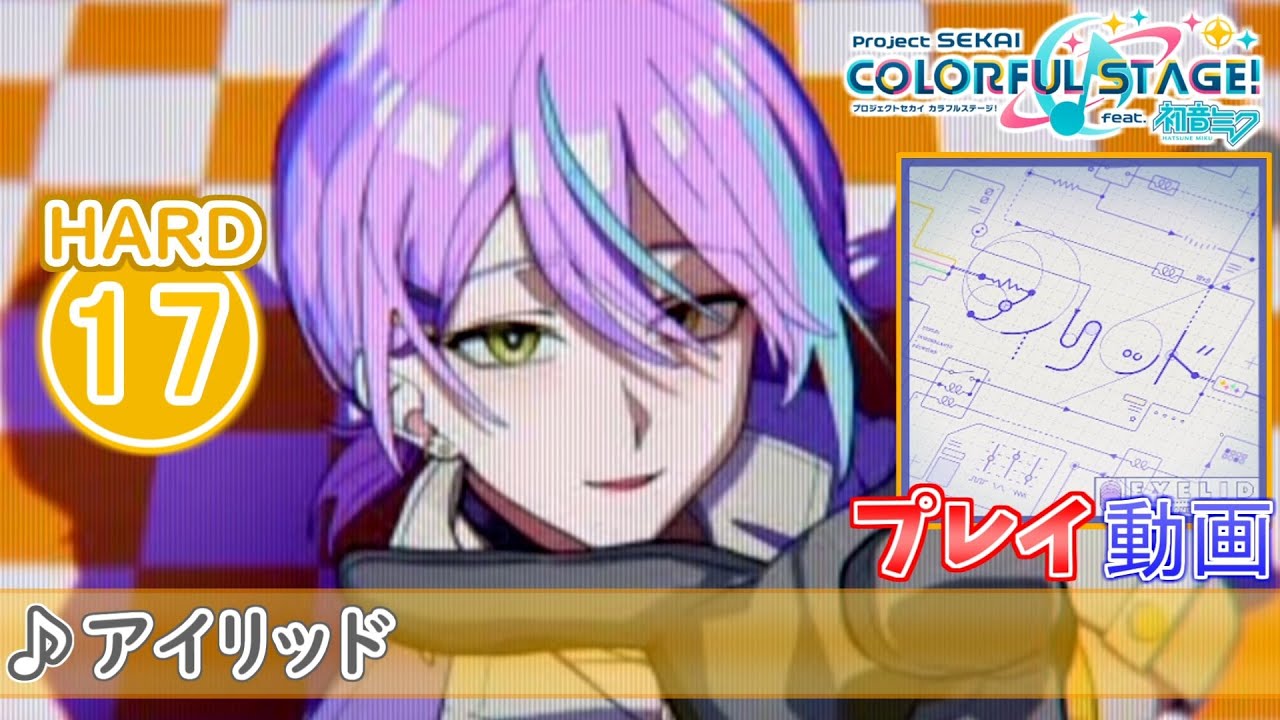 プロセカ】『アイリッド』 HARD ALL PERFECT!!【プロジェクトセカイ