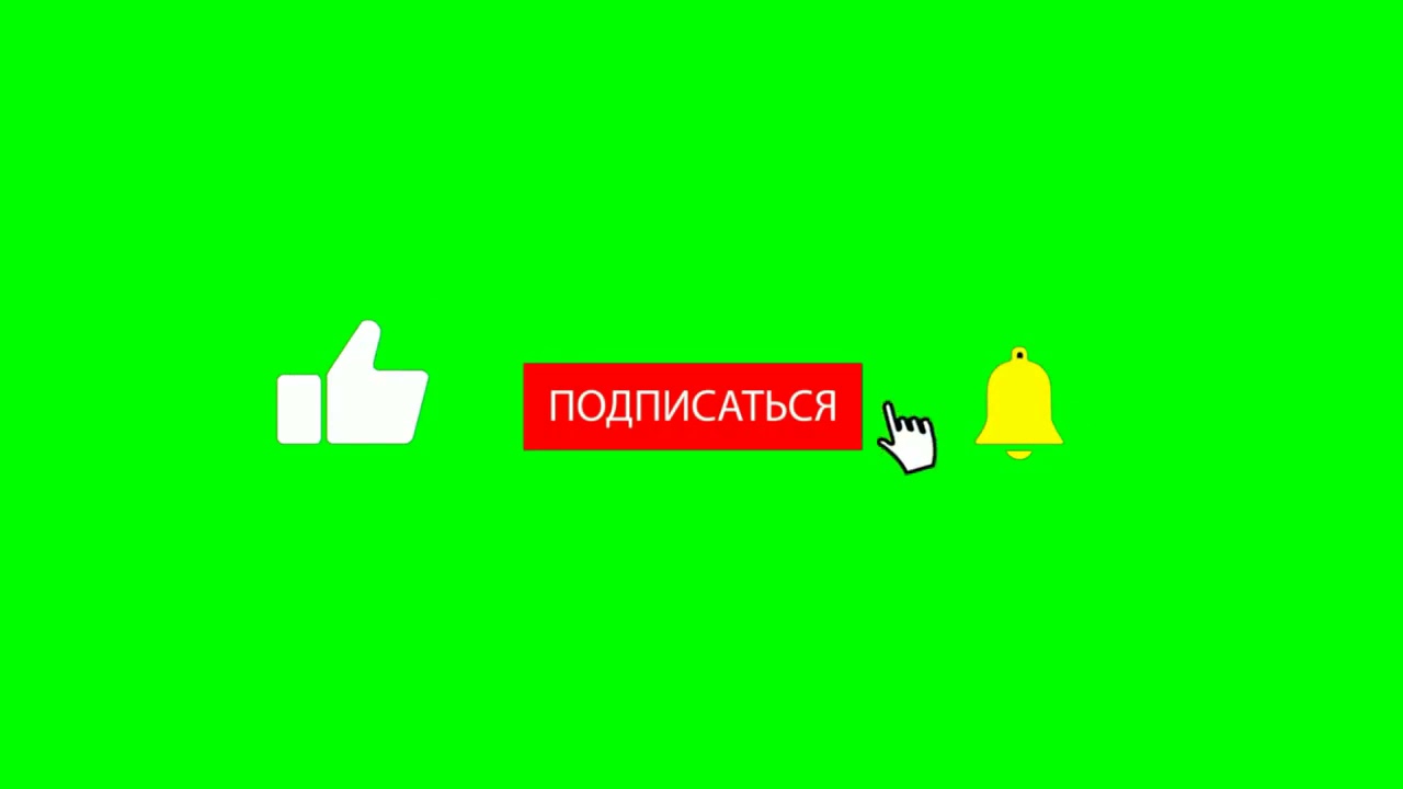 Ютубе подписка лайк. Лайк подписка колокольчик. Колокольчик подписка. Кнопка подписаться для монтажа. Кнопка подписаться и колокольчик.