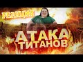 РЕАКЦИЯ НА АТАКА ТИТАНОВ КОТОРУЮ МЫ ЗАСЛУЖИВАЕМ | РЕАКЦИЯ НА АНИМЕЙТА