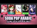 Soda Pop Arabic Betubers Ver صودا بوب بالعربي بيتيوبرز