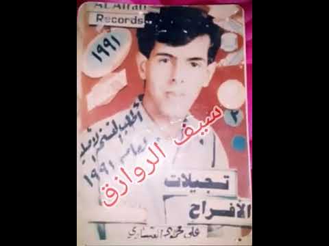 علي العيساوي وأغنية عجايب يازمن 1991