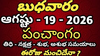 August 19th 2026 panchangam today panchangam eroju subha samayam Telugu Calendar 2026 todaythidhi