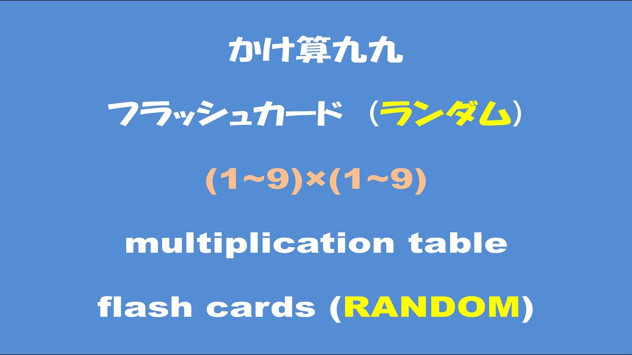 かけ算九九フラッシュカード ランダム Multiplication Table Flash Cards Random Youtube