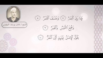 الشيخ كامل يوسف البهتيمي - سورة القيامة ( لَا أُقْسِمُ بِيَوْمِ الْقِيَامَةِ )