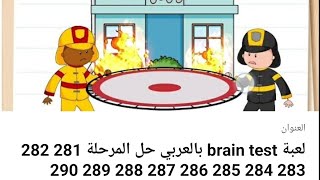 لعبة brain test بالعربي حل المرحلة 281 282 283 284 285 286 287 288 289 290