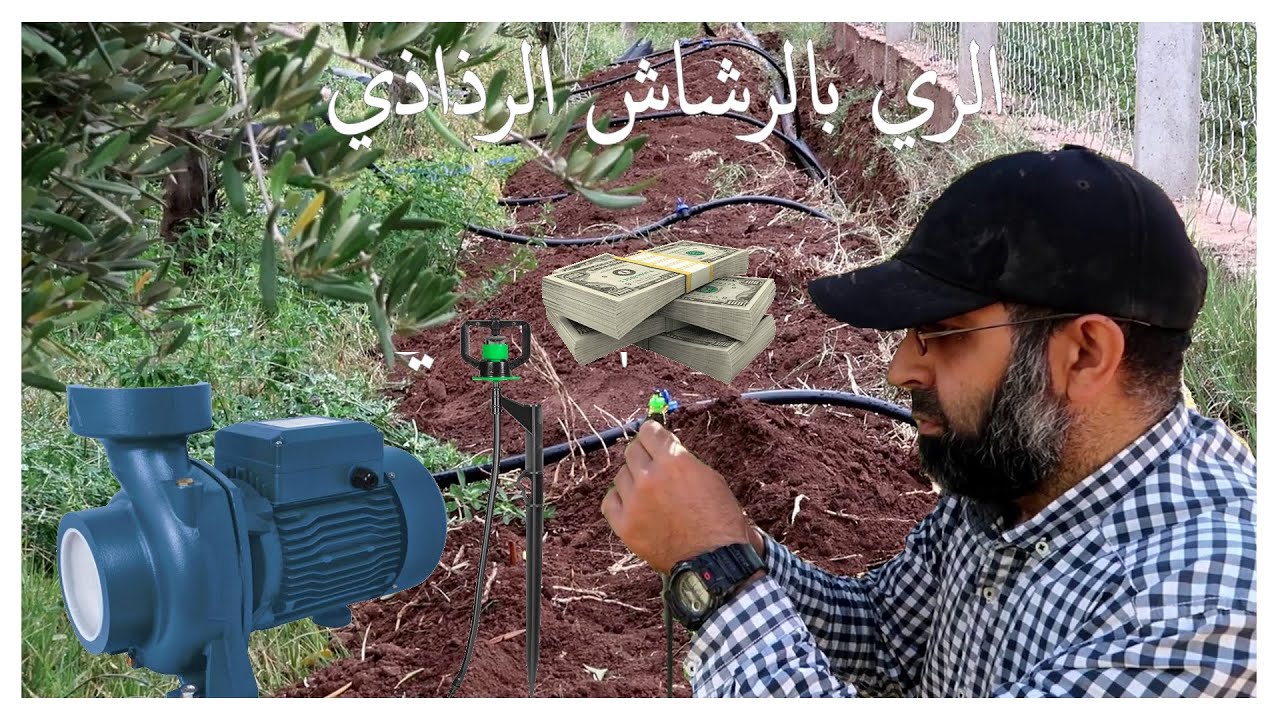 منظومة السقي بالرشاش | الكلفة والمميزات