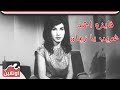 فايزه احمد - أغنية غريب يا زمان