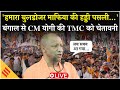 Yogi Adityanath की Bengal के Nabadwip में चुनावी रैली से 'Bulldozer Warning' | TMC vs BJP | LIVE