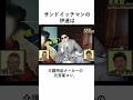 全部知ってる? サンドイッチマンのこと 芸人の雑学