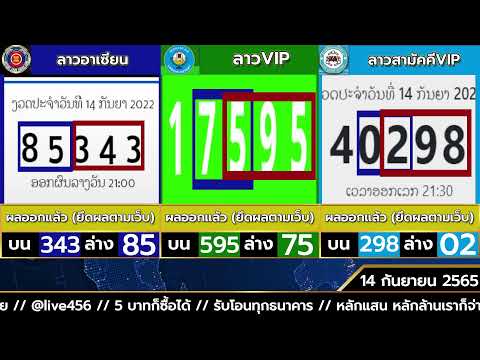 ถ่ายทอดสด รอบ 21.00 น. ลาวอาเซียน,ลาวVIP,ลาวสามัคคีVIP งวดวันที่ 14/09/2565