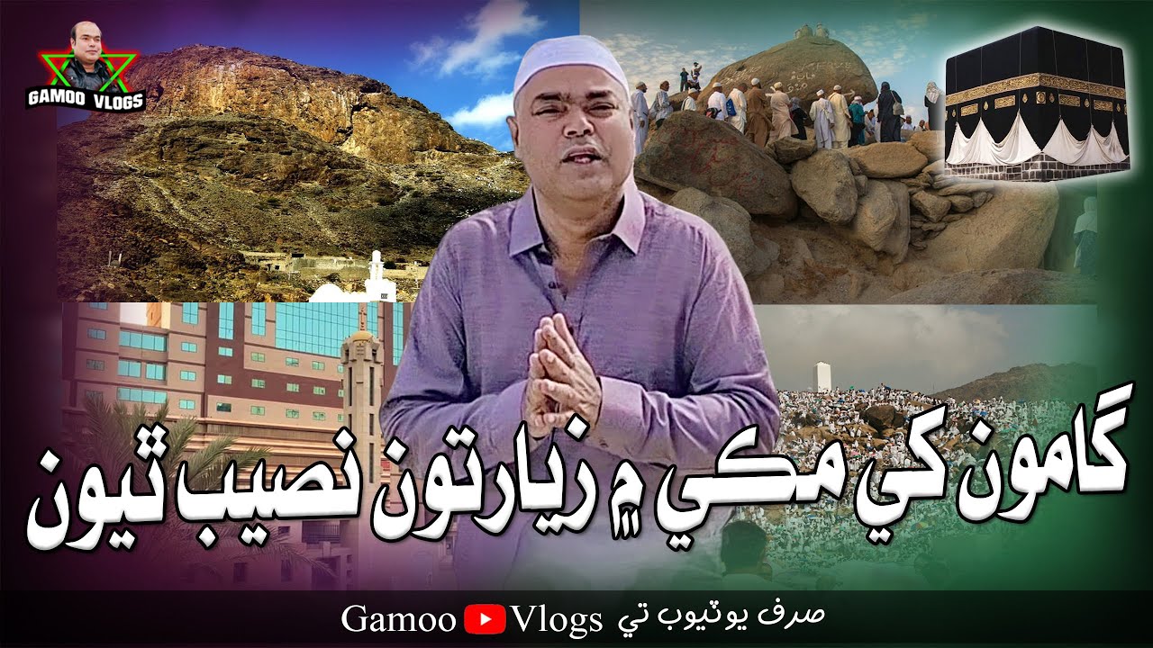 Gamoo Khe Makke Mai Ziyarton Naseeb Thiyon | Asif Pahore (GAMOO) | Gamoo Vlogs | Ahsan Shah