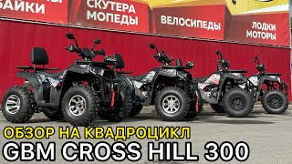 Обзор квадроцикла GBM CROSS HILL 300 PREMIUM - 300сс, 24 л.с., максимальная комплектация