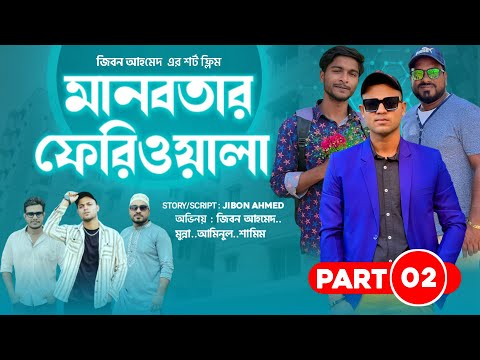 মানবতার ফেরিওয়ালা 😢 Part 2 l Jibon Ahmed Niloy