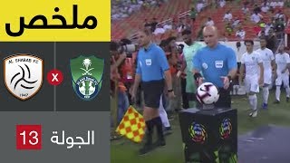 ملخص مباراة الأهلي والشباب  في الجولة 13 من دوري كاس الأمير محمد بن سلمان للمحترفين