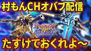 【オバブ】50倍弐式で天下統一配信【EXVSOB】【オーバーブースト】