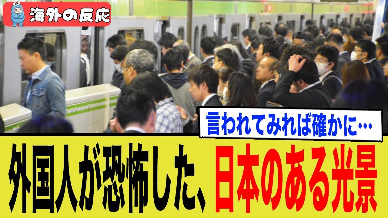 【海外の反応】日本だけ異世界「なぜ誰も喋らない？」外国人が恐怖した、日本人にとっては当たり前の光景とは