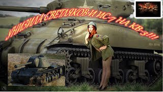 World Of Tanks 2019, УНИЗИЛА СВЕТЛЯКОВ И ИС 7 НА КВ 3