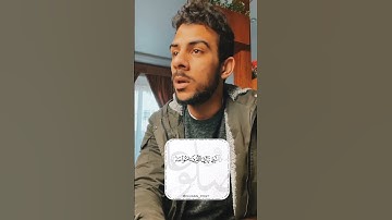 ان الله وملائكته يصلون على النبي | سورة_الحزاب | اسلام صبحي