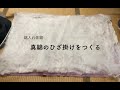 ＊綿入れ体験＊　真綿のひざ掛けをつくる　how to make mawata-blanket