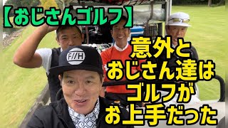 【おじさんゴルフ】意外とおじさん達はゴルフがお上手だった⛳