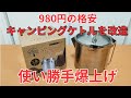 DIYで使いやすさをグレードアップ！980円キャンピングケトルの魅力と実用性