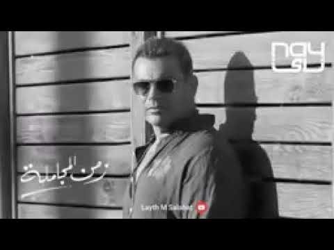 زمن المجاملة عمرو دياب 2022      2022