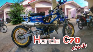 รีวิว สายป่า Honda C70 วิบาก | CarBum Racing