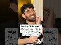 عزيز مرقة يعلق على رقص أسماء جلال على أغنيته أحلى واحدة اكتشفت انها بتغني عزيز مرقة يعلق على رقص أسماء جلال على أغنيته أحلى واحدة اكتشفت انها بتغني