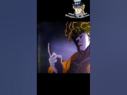 Дио поет #джоджо #jojo #джоджомем #anime - YouTube