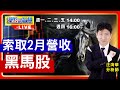 索取2月營收黑馬股 | 14:00直播解盤【操盤的智慧 - 汪海華分析師】