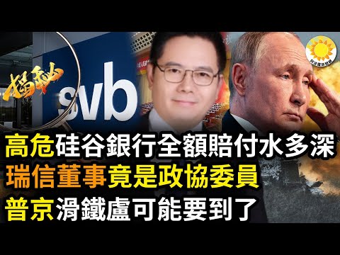 ?高危！硅谷银行全额赔付背后水有多深？瑞信银行暴跌 董事会成员中共政协委员身份曝光 瑞信还有这些“大秘密”；古怪的战役：普京的滑铁卢可能要到了