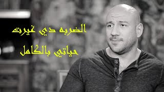 احمد مكي المرض فوقني و خلاني لغيت ناس من حياتي مكانوش حقيقيين عن كميه الوجع اللي في صوته ??