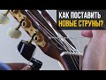 Как поставить новые струны - Артём Дервоед - Урок # 5