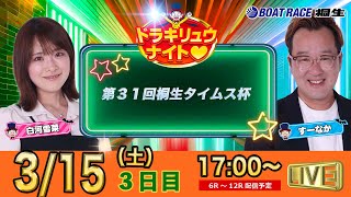 ボートレース桐生（公式）の配信のサムネイル画像