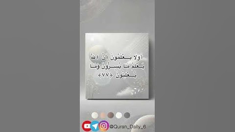 سوره #بقره    سوره ۱    آیه 77