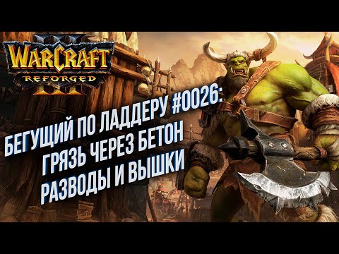 Видео: [СТРИМ] Бегущий по Ладдеру 0028: Бетон, Грязь, Вышки Warcraft 3 Reforged