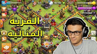 الـقـريـة الـمـثـالـيـه! 😎 | Clash of Clans