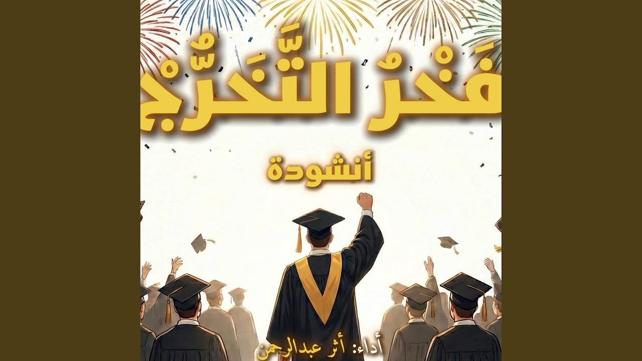 فخرح التخرج (Sped Up)
