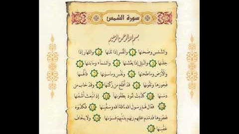 91 سورة الشمس - ماهرالمعيقلي - sourate achams -maher al meaqli