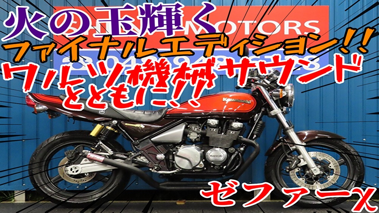 □Shiina Motors Saitama Store Base Vehicle□ Kawasaki Zephyr χ Kai