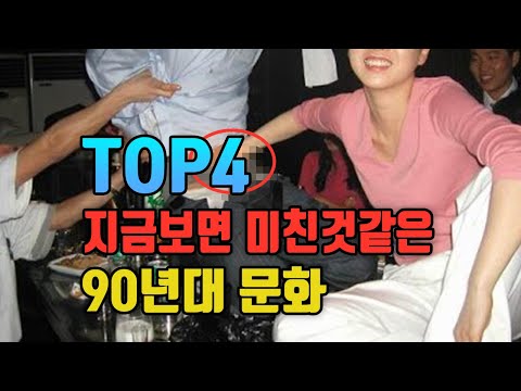 지금보면 미친것같은 90년대 문화 TOP4