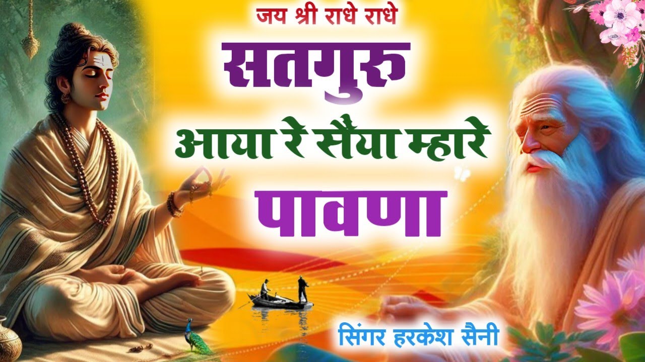 भजन{263}सतगुरु आया रे सैंया म्हारे पावणा काहे करूं मनवार Guru Mahima singer Harkesh Saini