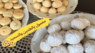 رقم (١) أطيب معمول بالطحين والسميد || Maamoul flour and semolina || Maamoul un ve irmik