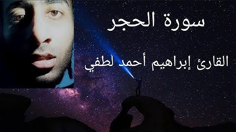 سورة الحجر كاملة💟تلاوة ستنسيك أوجاع الحياة😴| القارئ إبراهيم أحمد لطفي